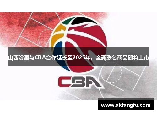 山西汾酒与CBA合作延长至2025年，全新联名商品即将上市